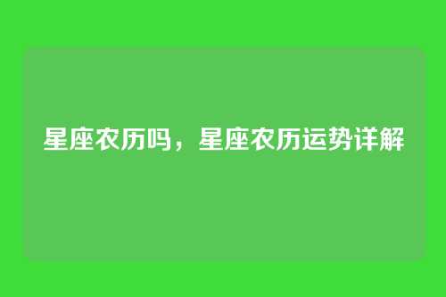 星座农历吗，星座农历运势详解