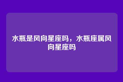 水瓶是风向星座吗,水瓶座属风向星座吗