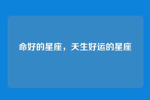 命好的星座,天生好运的星座