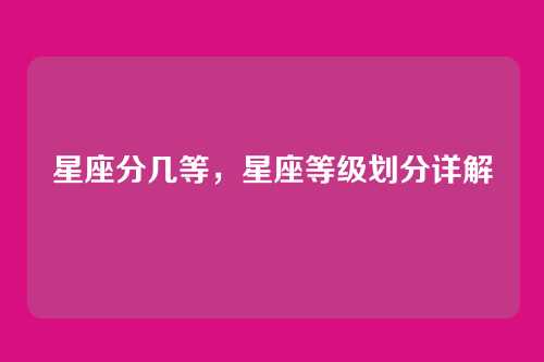 星座分几等,星座等级划分详解