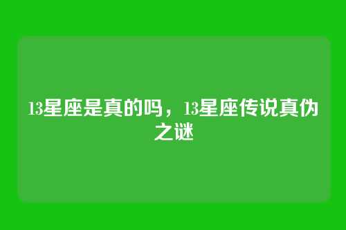 13星座是真的吗,13星座传说真伪之谜