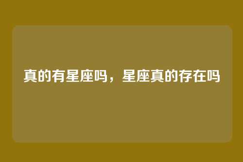 真的有星座吗,星座真的存在吗