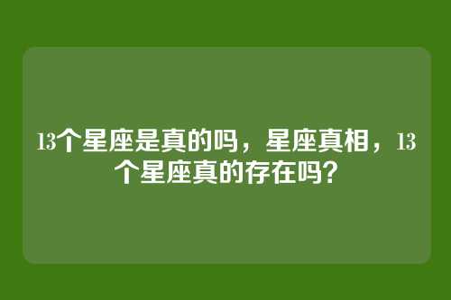 13个星座是真的吗，星座真相，13个星座真的存在吗？