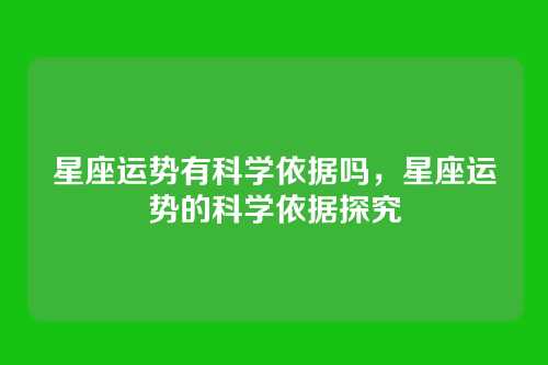 星座运势有科学依据吗,星座运势的科学依据探究