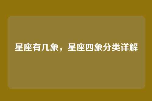 星座有几象,星座四象分类详解