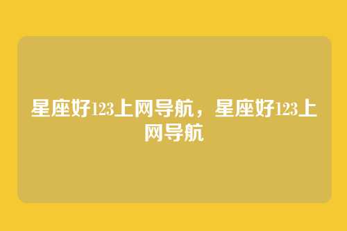星座好123上网导航,星座好123上网导航