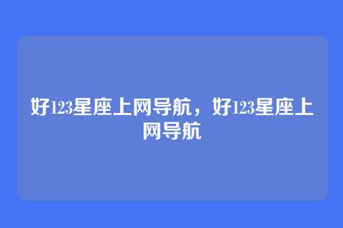 好123星座上网导航，好123星座上网导航