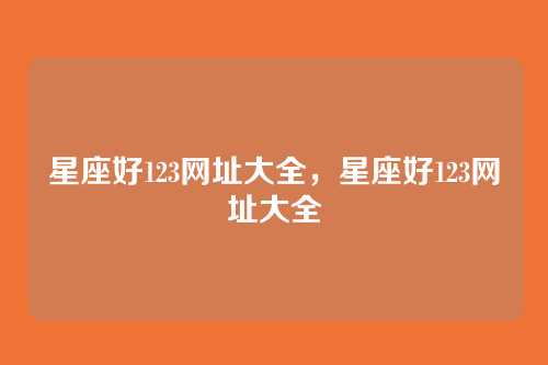 星座好123网址大全,星座好123网址大全