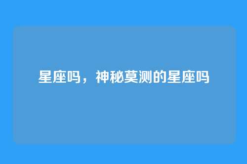 星座吗,神秘莫测的星座吗