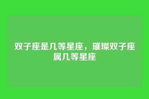 双子座是几等星座,璀璨双子座属几等星座