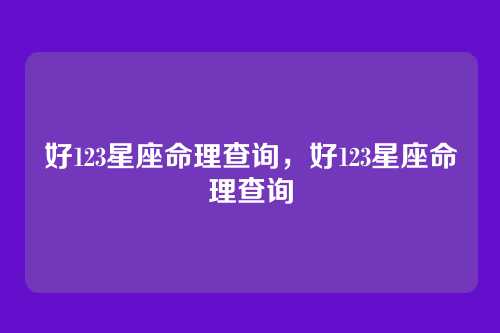 好123星座命理查询,好123星座命理查询