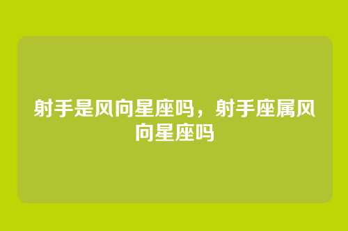 射手是风向星座吗,射手座属风向星座吗