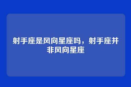 射手座是风向星座吗,射手座并非风向星座
