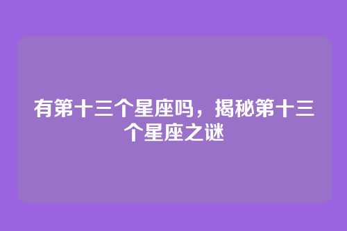 有第十三个星座吗,揭秘第十三个星座之谜