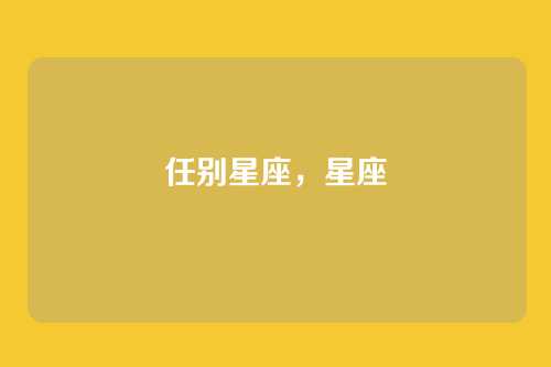 任别星座,星座