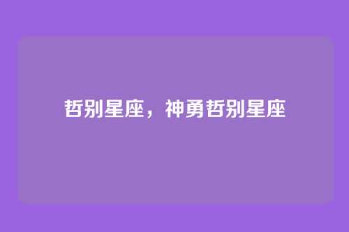 哲别星座，神勇哲别星座
