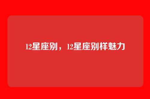 12星座别，12星座别样魅力