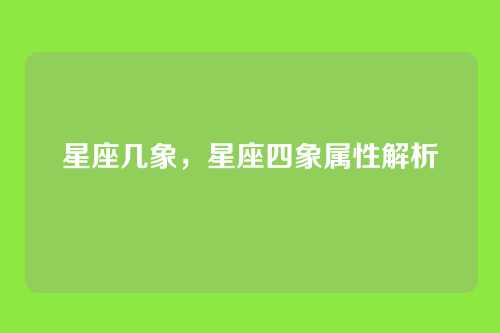 星座几象,星座四象属性解析
