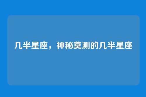 几半星座，神秘莫测的几半星座