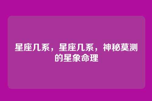 星座几系，星座几系，神秘莫测的星象命理