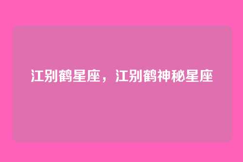 江别鹤星座,江别鹤神秘星座