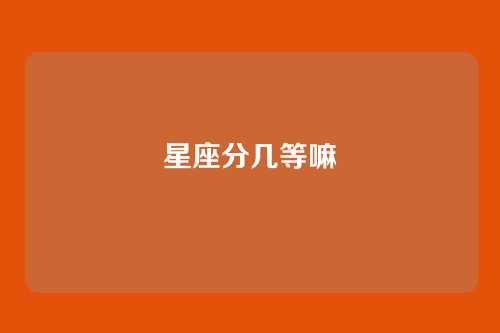 星座分几等嘛