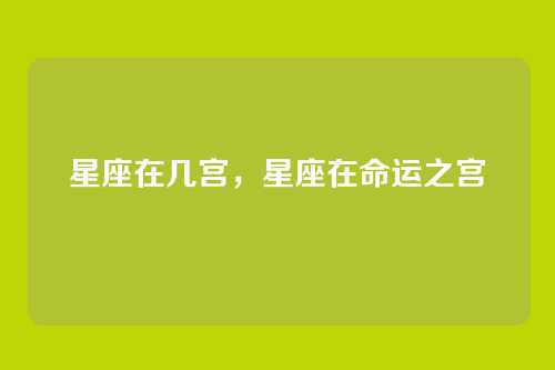 星座在几宫,星座在命运之宫