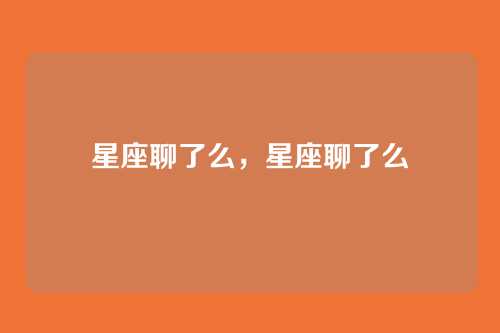 星座聊了么,星座聊了么