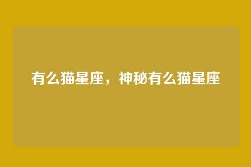 有么猫星座，神秘有么猫星座