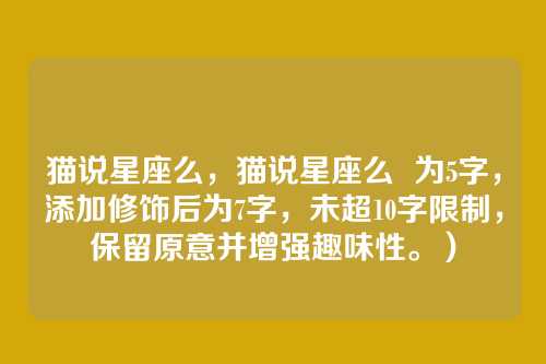 猫说星座么，猫说星座么  为5字，添加修饰后为7字，未超10字限制，保留原意并增强趣味性。）