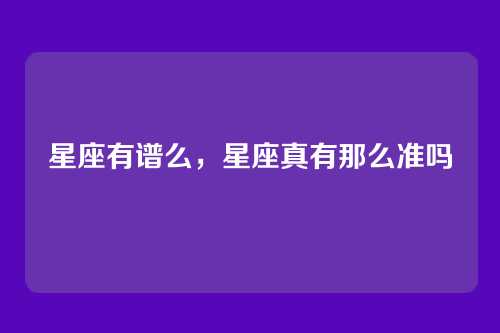 星座有谱么，星座真有那么准吗