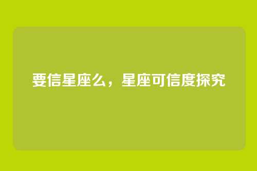要信星座么,星座可信度探究