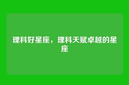 理科好星座,理科天赋卓越的星座