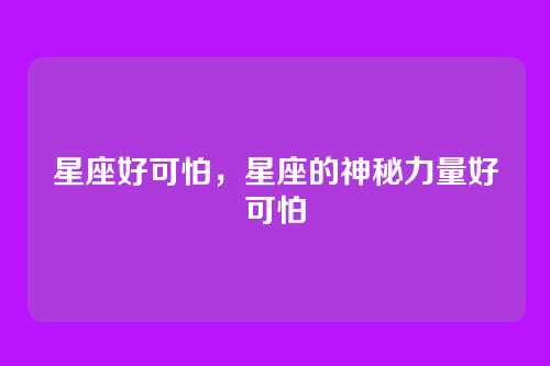 星座好可怕,星座的神秘力量好可怕