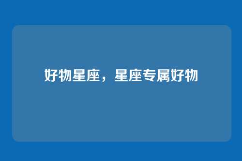 好物星座，星座专属好物