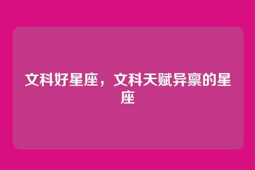 文科好星座，文科天赋异禀的星座