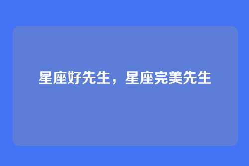 星座好先生,星座完美先生